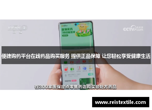便捷购药平台在线药品购买服务 提供正品保障 让您轻松享受健康生活 便捷购药平台在线药品购买服务 提供正品保障 让您轻松享受健康生活