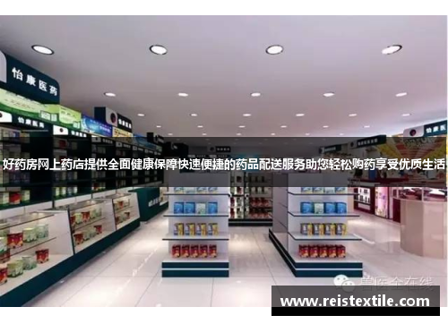好药房网上药店提供全面健康保障快速便捷的药品配送服务助您轻松购药享受优质生活 好药房网上药店提供全面健康保障快速便捷的药品配送服务助您轻松购药享受优质生活