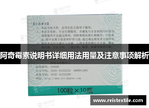 阿奇霉素说明书详细用法用量及注意事项解析 阿奇霉素说明书详细用法用量及注意事项解析