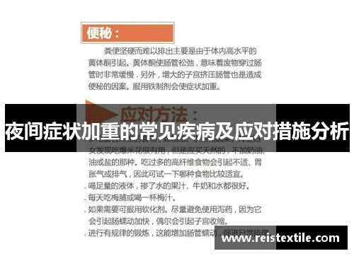 夜间症状加重的常见疾病及应对措施分析 夜间症状加重的常见疾病及应对措施分析