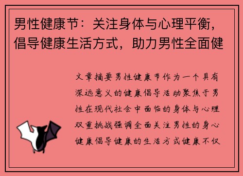 男性健康节：关注身体与心理平衡，倡导健康生活方式，助力男性全面健康发展
