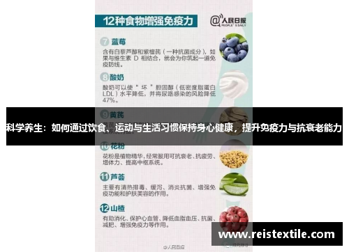 科学养生:如何通过饮食、运动与生活习惯保持身心健康,提升免疫力与抗衰老能力 科学养生:如何通过饮食、运动与生活习惯保持身心健康,提升免疫力与抗衰老能力