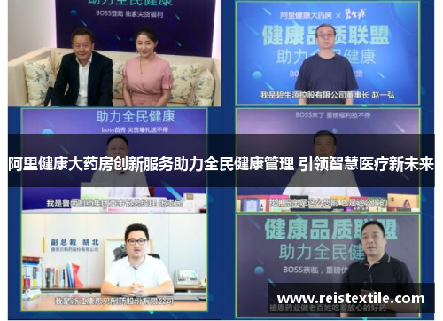 阿里健康大药房创新服务助力全民健康管理 引领智慧医疗新未来