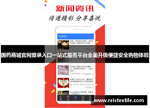 国药商城官网登录入口一站式服务平台全面升级便捷安全购物体验 国药商城官网登录入口一站式服务平台全面升级便捷安全购物体验