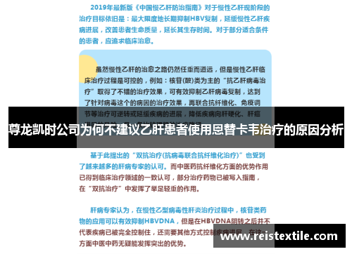 尊龙凯时公司为何不建议乙肝患者使用恩替卡韦治疗的原因分析 尊龙凯时公司为何不建议乙肝患者使用恩替卡韦治疗的原因分析