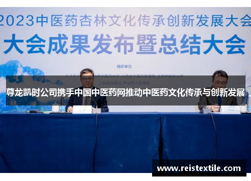 尊龙凯时公司携手中国中医药网推动中医药文化传承与创新发展