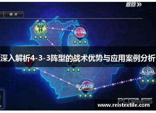 深入解析4-3-3阵型的战术优势与应用案例分析