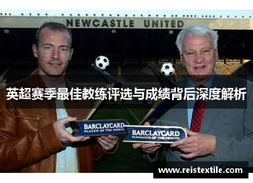 英超赛季最佳教练评选与成绩背后深度解析