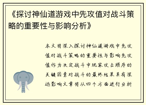 《探讨神仙道游戏中先攻值对战斗策略的重要性与影响分析》