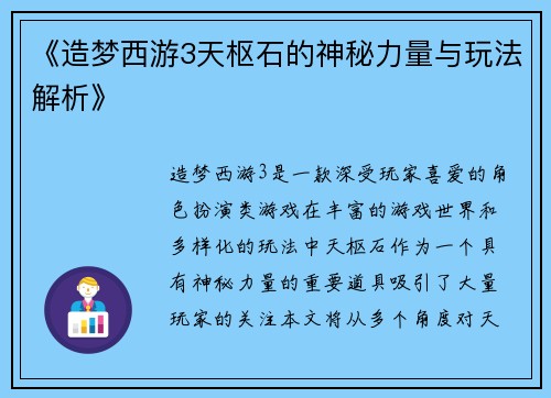 《造梦西游3天枢石的神秘力量与玩法解析》